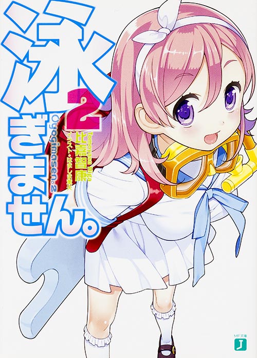 泳ぎません。2   (MF文庫J)