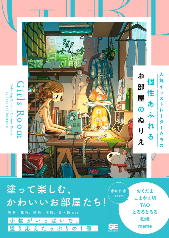 人気イラストレーターたちの個性あふれるお部屋のぬりえ Girls Room