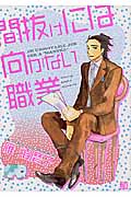 間抜けには向かない職業 (バーズC)