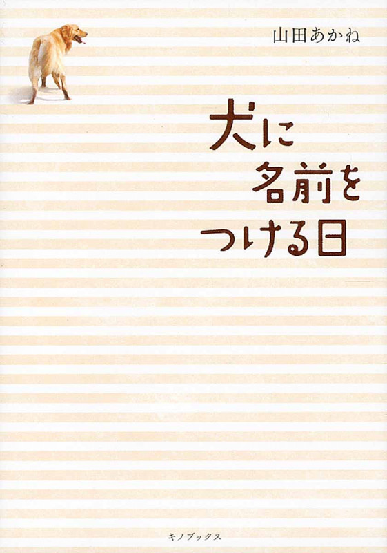 犬に名前をつける日