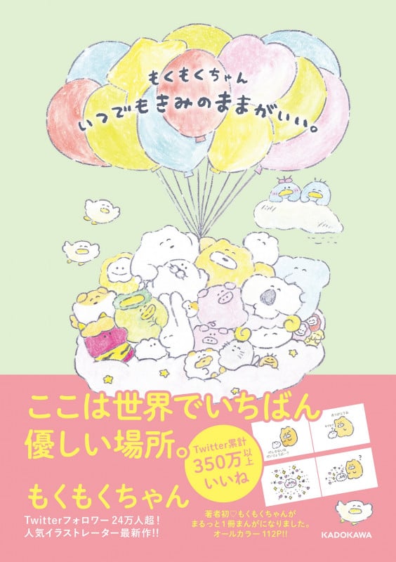 もくもくちゃん いつでもきみのままがいい。 (1)