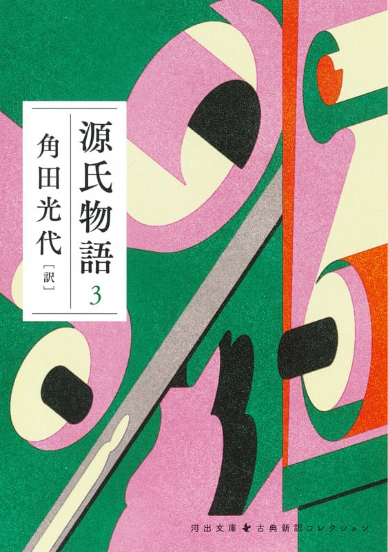 源氏物語 古典新訳コレクション (3) (河出文庫)