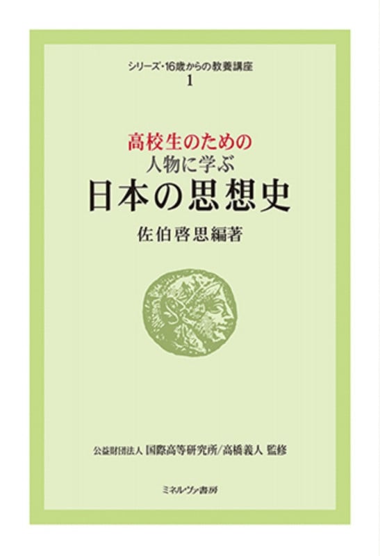 高校生のための人物に学ぶ 日本の思想史 (シリーズ・16歳からの教養講座 1)