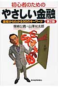 初心者のためのやさしい金融〔第2版〕 基礎からわかる90のキーワード