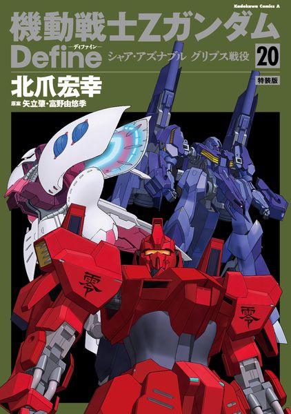 機動戦士Ζガンダム Define シャア・アズナブル グリプス戦役 20 特装版 (角川コミックス・エース)