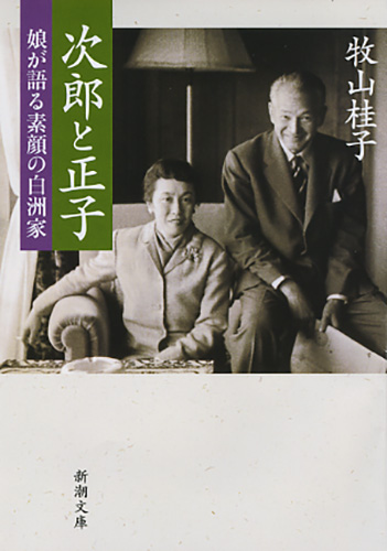 次郎と正子 娘が語る素顔の白洲家 (新潮文庫)