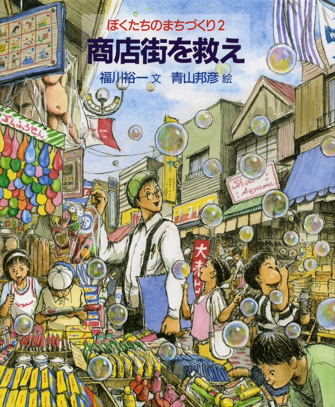 商店街を救え (ぼくたちのまちづくり 2)