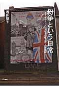 紛争という日常 北アイルランドにおける記憶と語りの民族誌