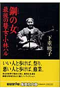 鋼の女 最後の瞽女・小林ハル (集英社文庫)