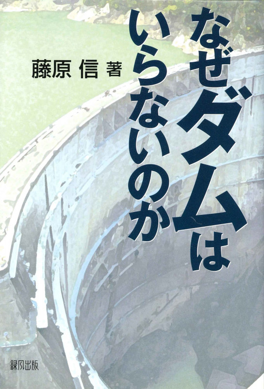 なぜダムはいらないのか