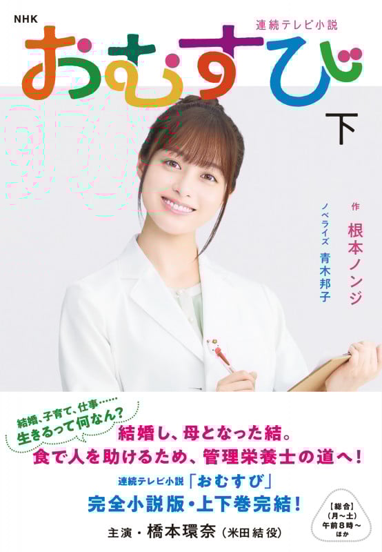 NHK連続テレビ小説 おむすび 下 (2)