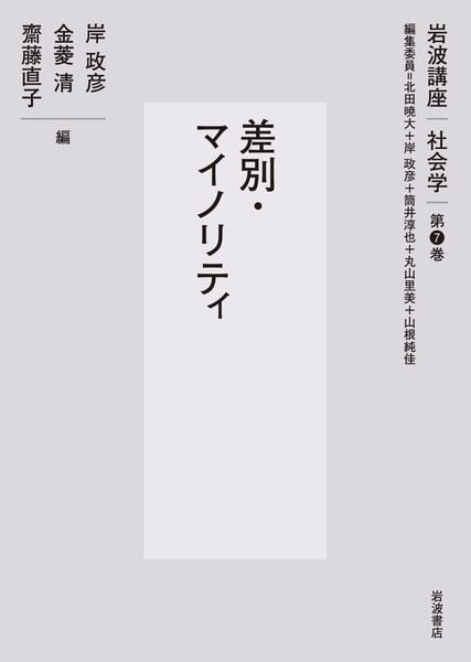 差別・マイノリティ (岩波講座 社会学 第7巻)