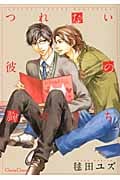つれない彼の胸のうち (Canna C)