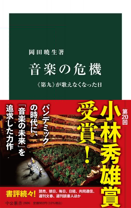 音楽の危機 《第九》が歌えなくなった日 (中公新書 2606)