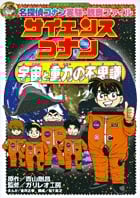 名探偵コナン実験・観察ファイル サイエンスコナン 宇宙と重力の不思議 (名探偵コナン 実験・観察ファイル)