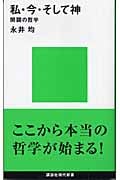 私・今・そして神 (講談社現代新書)