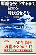 原爆を投下するまで日本を降伏させるな トルーマンとバーンズの陰謀