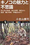 キノコの魅力と不思議 見た目の特徴・発生時期・場所から食感・毒の有無・中毒症状まで (サイエンス・アイ新書)