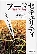 フードセキュリティ コメづくりが日本を救う!