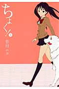 ちょく! 3 (ガンガンコミックスONLINE)