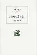 ソクラテス言行録 1 (西洋古典叢書 第期)