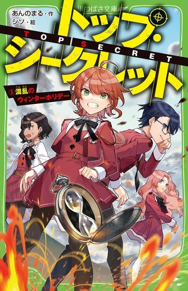 トップ・シークレット(5) 混乱のウィンターホリデー (5) (角川つばさ文庫)