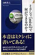 ミクシィで何ができるのか? (青春新書INTELLIGENCE)の詳細を見る