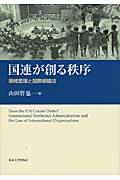 国連が創る秩序 領域管理と国際組織法