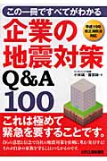 企業の地震対策Q&A100 この1冊ですべてがわかる 平成19年改正消防法対応