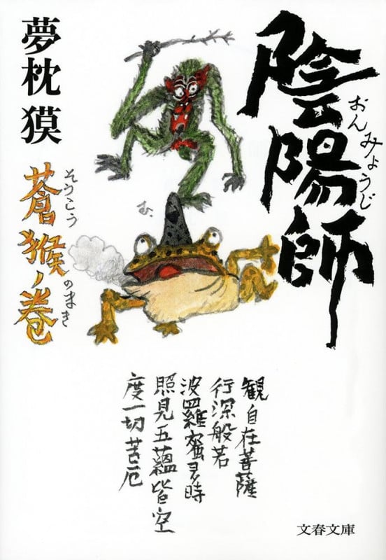 陰陽師 蒼猴ノ巻 (文春文庫)の詳細を見る