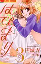 はぴまり~Happy Marriage!?~ (3) (フラワーCアルファ プチコミ)