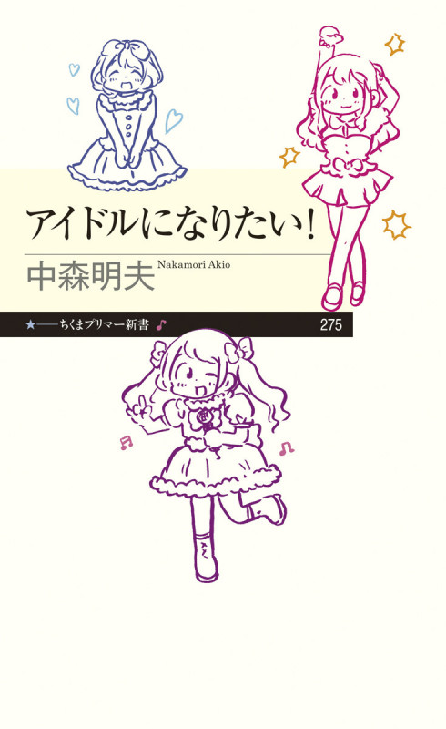 アイドルになりたい! (ちくまプリマー新書)
