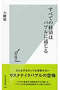 すべての経済はバブルに通じる (光文社新書)