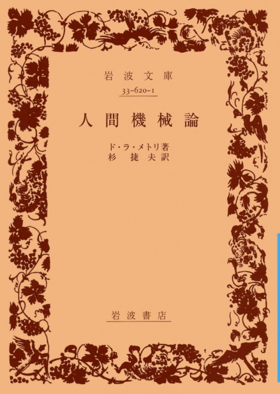 人間機械論 (岩波文庫 青620-1)