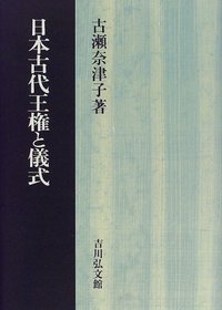 日本古代王権と儀式
