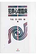 犯罪心理臨床