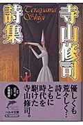 寺山修司詩集 (ハルキ文庫)