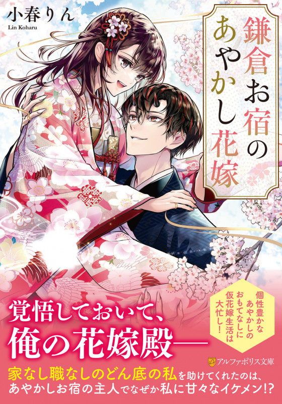 鎌倉お宿のあやかし花嫁 (アルファポリス文庫)