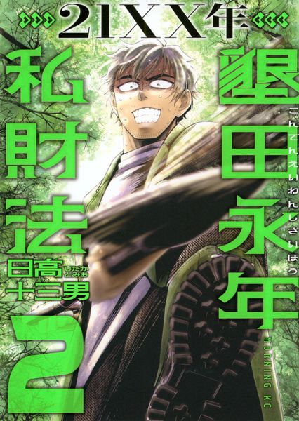 21XX年 墾田永年私財法(2) (モーニング KC)