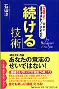 「続ける」技術 「今度こそ!」本気で目標達成したい人のための