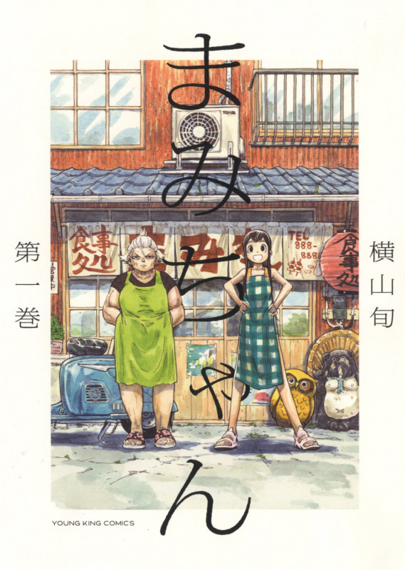 まみちゃん 1 (1巻) (YKコミックス)