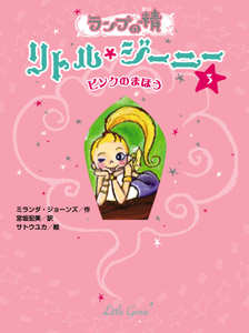 ランプの精 リトル・ジーニー ピンクのまほう (3)