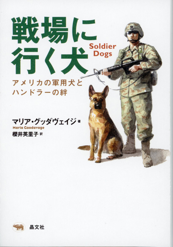 戦場に行く犬 アメリカの軍用犬とハンドラーの絆