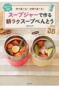 スープジャーで作る朝ラクスープべんとう85 味で選べる!体調で選べる!朝5分で完成