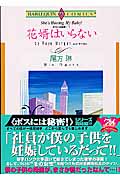 花婿はいらない ボスには秘密! V (エメラルドコミックス(ハーレクイン・シリーズ))