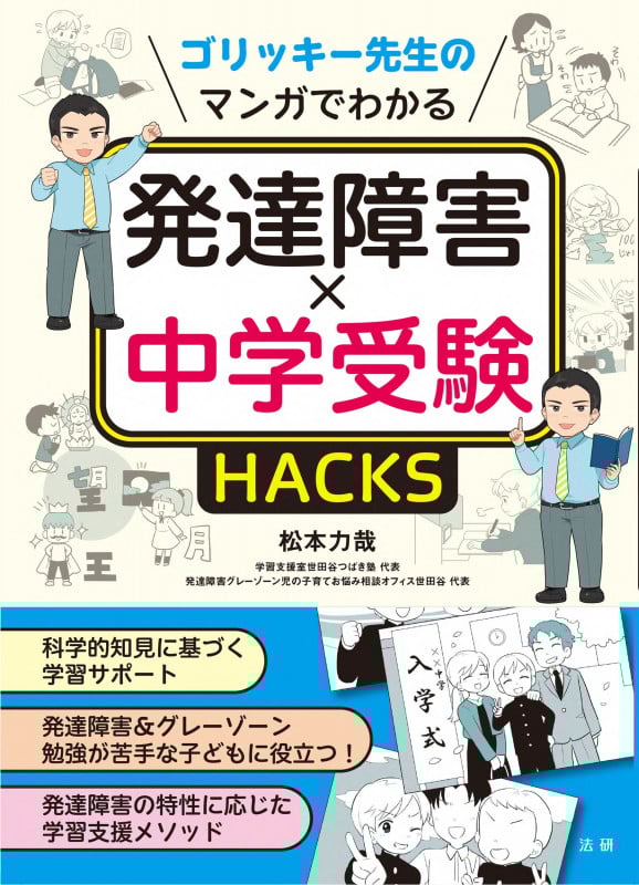 ゴリッキー先生のマンガでわかる 発達障害×中学受験HACKS