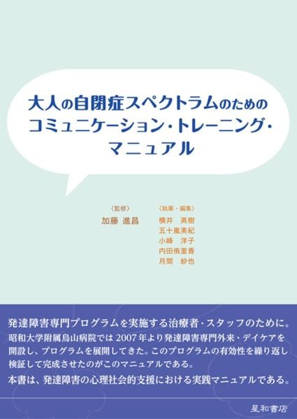 大人の自閉症スペクトラムのための コミュニケーション・トレーニング・マニュアル