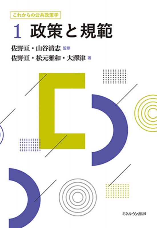 政策と規範 (1) (これからの公共政策学)