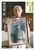 帰還せず 残留日本兵六〇年目の証言 (小学館文庫)