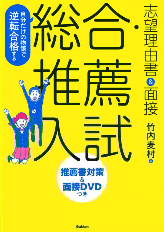 自分だけの物語で逆転合格する 総合・推薦入試志望理由書&面接 改訂版